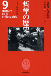 哲学の歴史 9