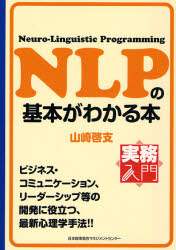 NLPの基本がわかる本 Neuro-Linguis