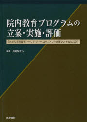 院内教育プログラムの立案・実施・評価 「日本型看護