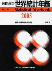 世界統計年鑑 平成19年日本語版 50集(2005)