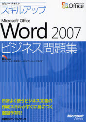 スキルアップMicrosoft Office Word 2007ビジネス問題集