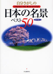 自分さがしの日本の名景ベスト50 保存版