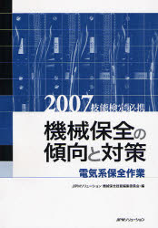 機械保全の傾向と対策 技能検定必携 2007電気系保全作業