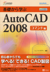 基礎から学ぶAutoCAD 2008 コマンド編