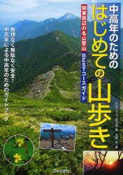 中高年のためのはじめての山歩き 関東周辺の名山登山