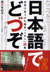 日本語でどづぞ 世界で見つけた爆笑「ニホン」誤集