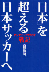 「日本」を超える日本サッカーへ アジアカップ200