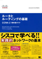 ルータとルーティングの基礎CCNA2教科書ガイド