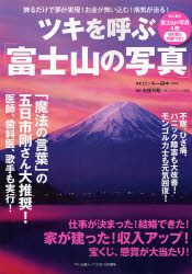 ツキを呼ぶ「富士山の写真」 飾るだけで夢が実現!お