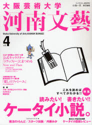 大阪芸術大学河南文芸 Vol.4