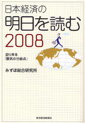 日本経済の明日を読む 2008