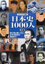 日本史1000人 ビジュアル版 下巻