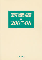 医育機関名簿 2007－'08