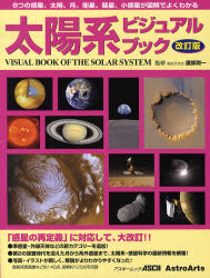 太陽系ビジュアルブック 「惑星の再定義」に対応して