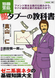 日本経済タブーの教科書　ファンド資本主義の仕組みか