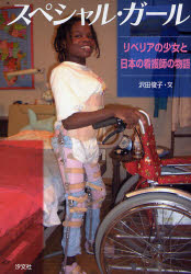 スペシャル・ガール リベリアの少女と日本の看護師の