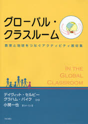 グローバル・クラスルーム 教室と地球をつなぐアクティビティ教材集