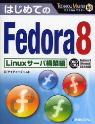はじめてのFedora 8 Linuxサーバ構築編