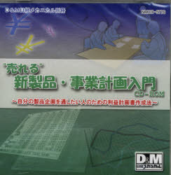 CD－ROM “売れる"新製品・事業計画