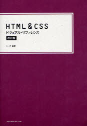 HTML&CSSビジュアル・リファレンス