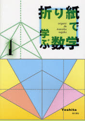 折り紙で学ぶ数学 1