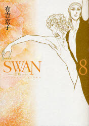 SWAN 白鳥 8 愛蔵版