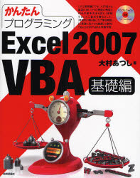 かんたんプログラミングExcel 2007 VBA