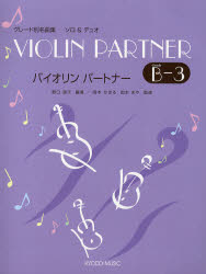 楽譜 バイオリンパートナーGra B 3