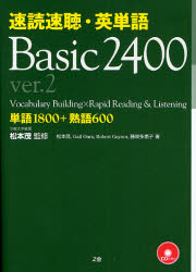 速読速聴・英単語 Basic 2400 単語1800+熟語600