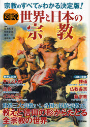 図説世界と日本の宗教 宗教のすべてがわかる決定版!