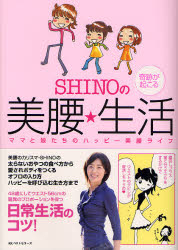 SHINOの奇跡が起こる美腰★生活 ママと娘たちの