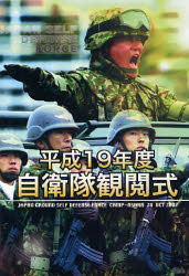 DVD 平19 自衛隊観閲式