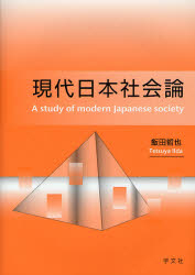 現代日本社会論