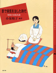 家で病気を治した時代 昭和の家庭看護