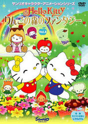 DVD キティりんごの森のファンタジ 3