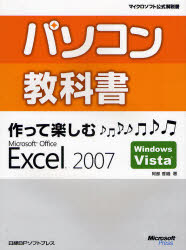 パソコン教科書作って楽しむMicrosoft Office Excel 2007 Windows Vista