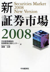 新・証券市場 2008