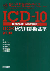 ICD－10精神および行動の障害 DCR研究用診断