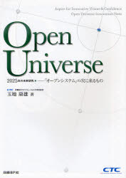 Open Universe 2025年の未来研究－