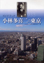 ガイドブック小林多喜二の東京 1930～1933