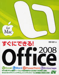 すぐにできる!Office 2008 for Mac