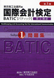 国際会計検定BATIC Subject1問題集 英