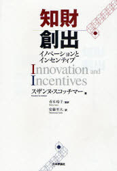 知財創出 イノベーションとインセンティブ