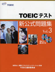 TOEICテスト新公式問題集 Vol.3