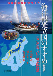 海洋観光立国のすすめ 持続可能な社会つくり こころ美しい日本の再生
