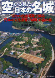 空から見た日本の名城　迫力の航空写真で綴る日本の文