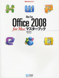 Mac Fan Office 2008 for Macマスターブック