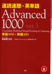 速読速聴・英単語 Advanced 1000 単語900+熟語100