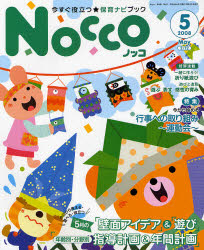 Nocco 今すぐ役立つ★保育ナビブック 2008