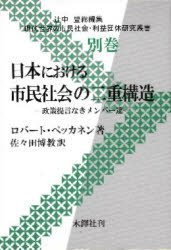 日本における市民社会の二重構造　政策提言なきメンバ